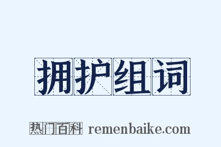 拥护组词是什么意思的图片